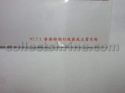 Commemoration of the Establishment of the Hong Kong Special Administrative Region, People's Republic of China First Day Cover (01/07/1997)
