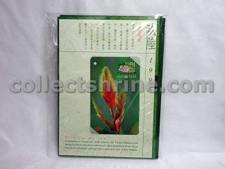 Hong Kong MTR Used Ticket (Hong Kong Flower Show 1996 Souvenir Ticket) For Collector