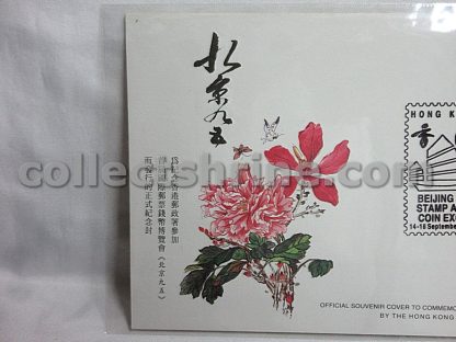 Hong Kong Official Souvenir to Commemorate the Participation in BEIJING '95 First International Stamp and Coin Expo (14/09/1995)