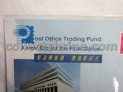 Official Souvenir Cover Issued by Hong Kong Post Office to Commemorate The Commencement of The Post Office Trading Fund on 1 August 1995 (01/08/1995)